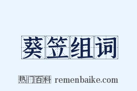 葵笠组词是什么意思的图片